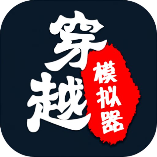穿越模拟器我要回古代免广告