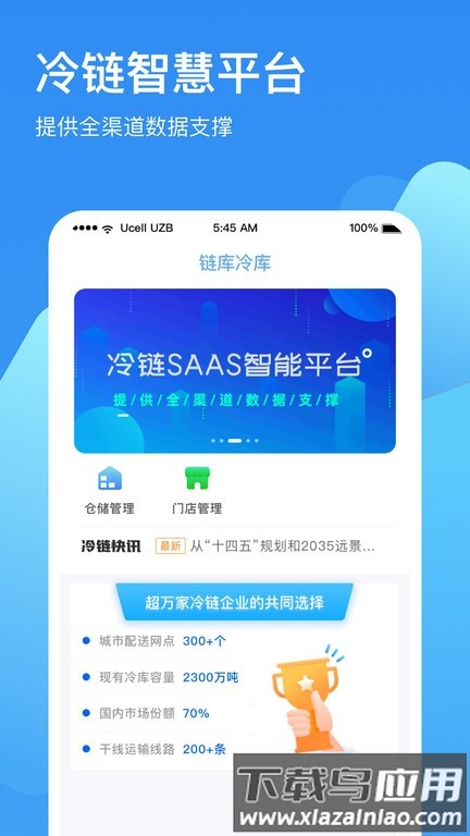 链库冷库最新版截图1