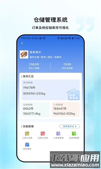 链库冷库数据app截图2