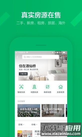 链家手机客户端截图3