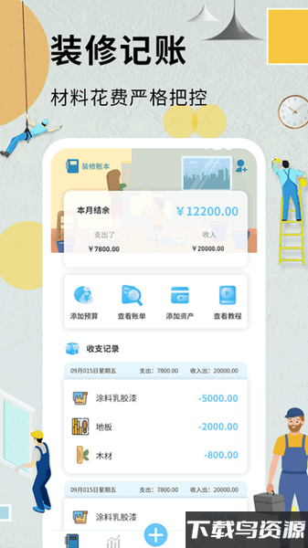 超级装修记账本手机版截图1