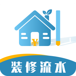 超级装修记账本手机版