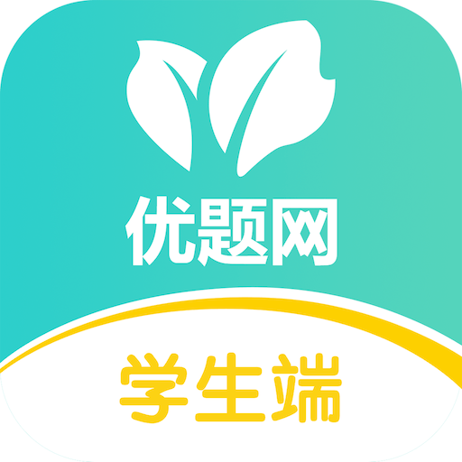优题网学生端