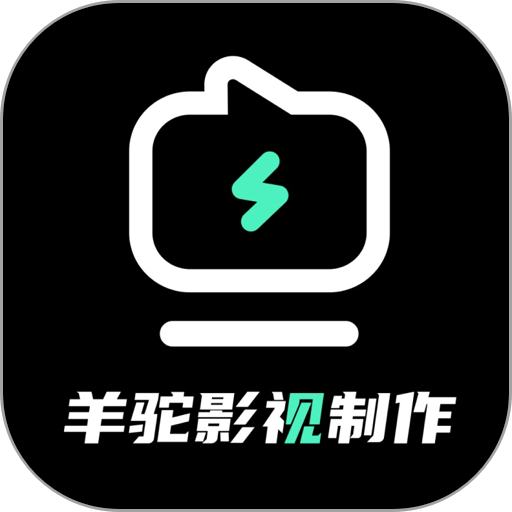 羊驼影视制作官方版