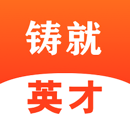 铸就英才手机版