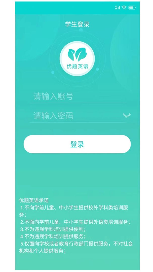 优题英语官方版
