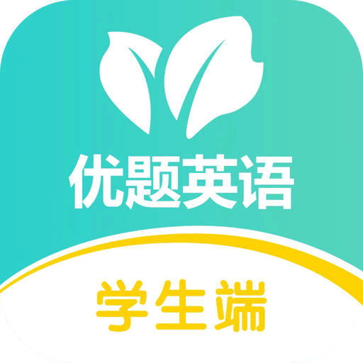 优题英语最新版