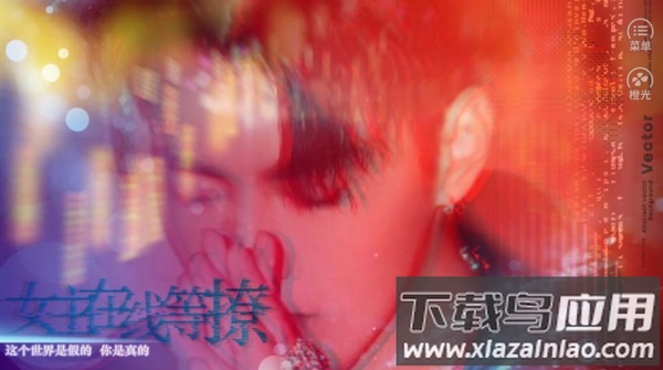 女主在线等撩最新破解版
