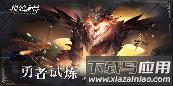 银鸦之梦手游官方版截图2
