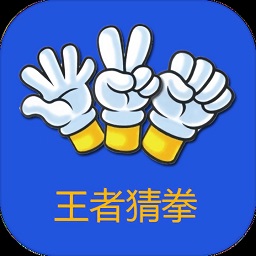 王者猜拳手游