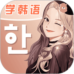 羊驼韩语网课