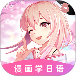 爱上学日语官方版