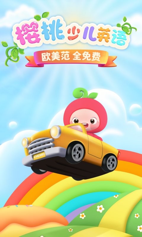 樱桃少儿英语软件截图1