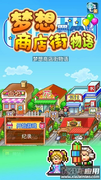 梦想商店街物语汉化版截图1