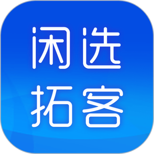 闲选拓客专业版