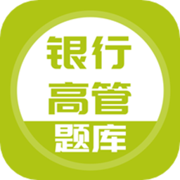 银行高管题库手机版