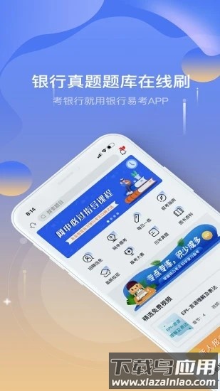 银行易考题库手机版截图4