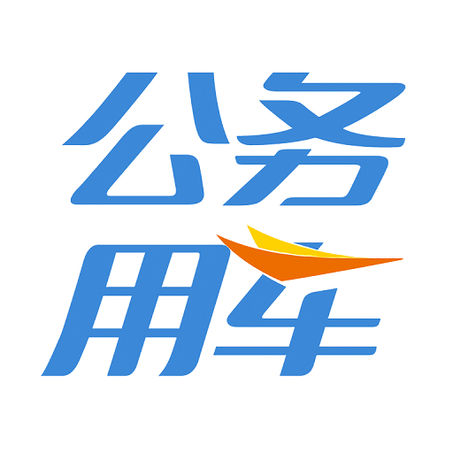 公务用车驾驶员端