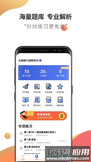 银行招聘云题库截图3