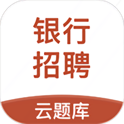 银行招聘云题库
