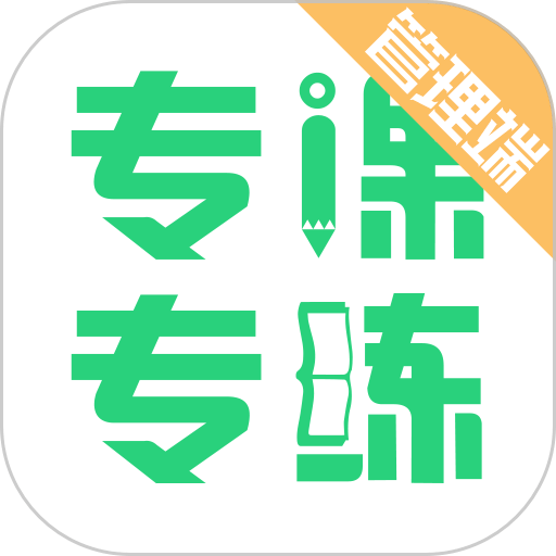 专课专练管理客户端