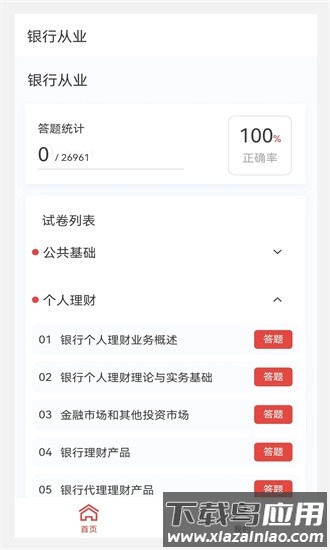 银行从业100题库最新版截图4