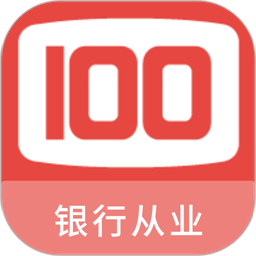 银行从业100题库最新版