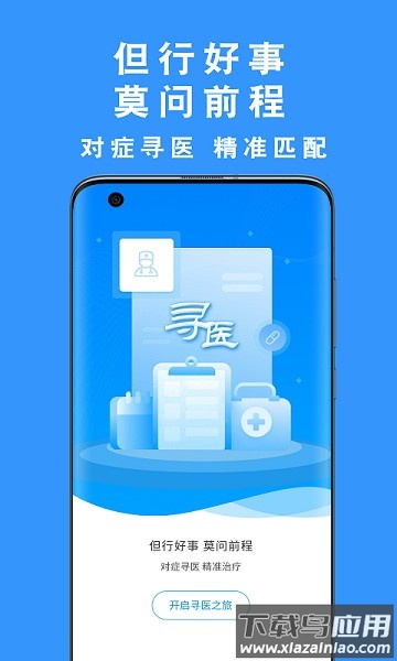 但行好事寻医平台截图1
