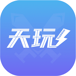 天玩代练最新版