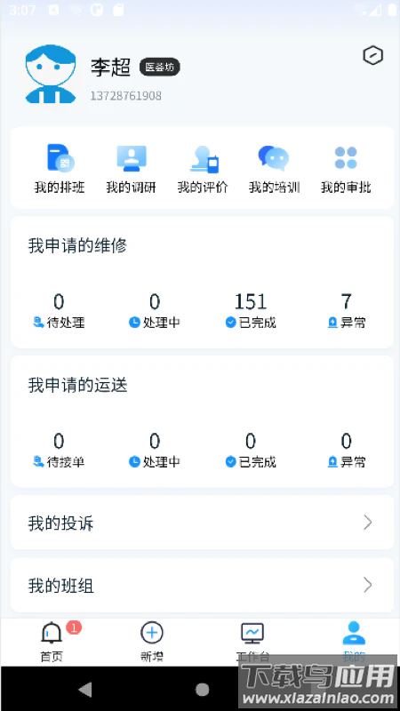 维修管理app截图1
