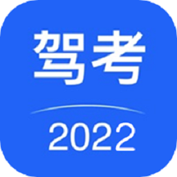 驾考驾照考试app