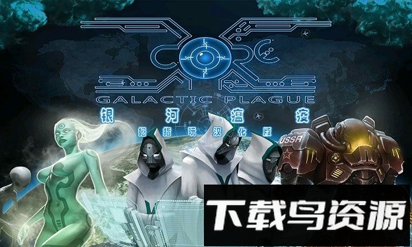银河瘟疫x汉化版下载
