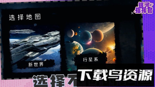 银河指挥官截图1