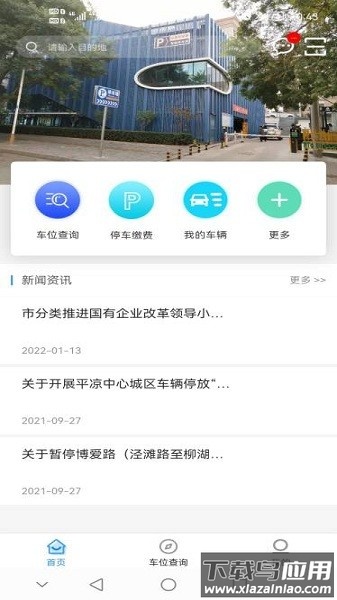 平凉停车手机版截图3