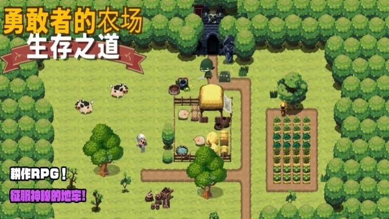 勇敢者的农场生存之道手游