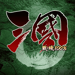 三国100%最新破解版