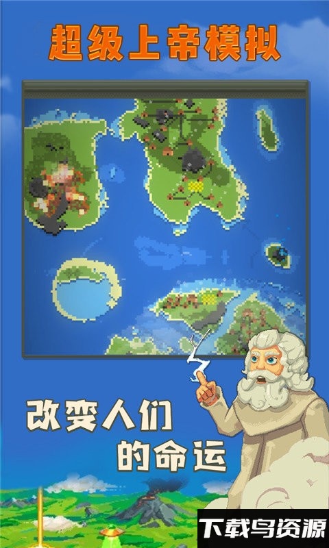 超级上帝模拟游戏截图1