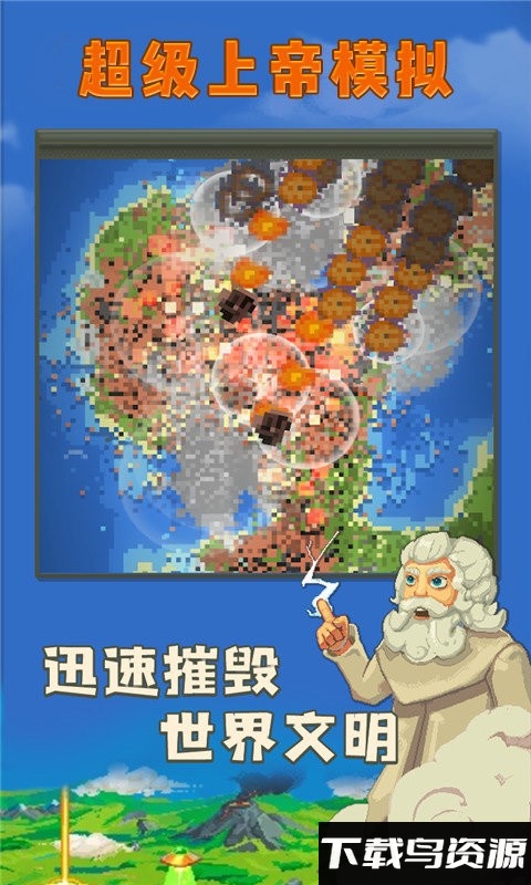 超级上帝模拟游戏截图3