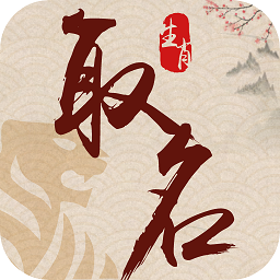 生肖取名软件