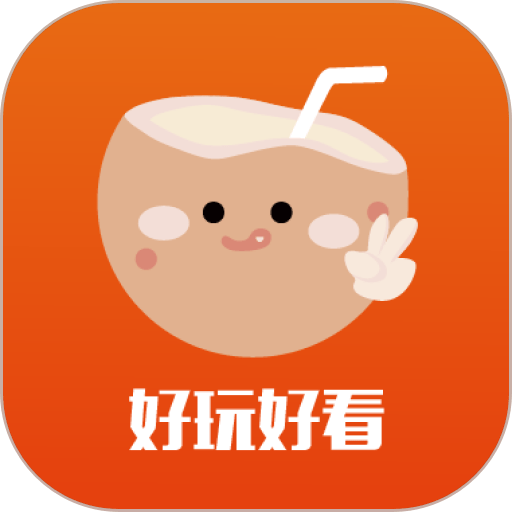椰剪官方最新版