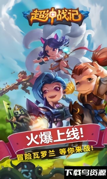 超神战记360最新版截图4