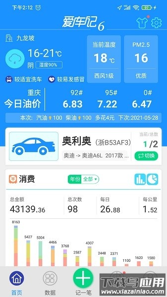 爱车记油耗版官方版下载