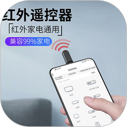 红外线空调遥控器软件