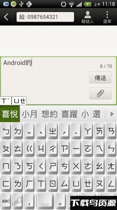 超注音apk截图1