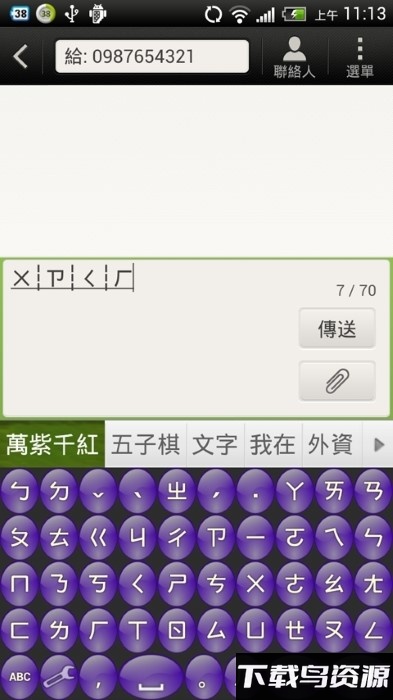 超注音apk截图3