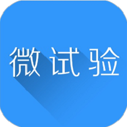 微试验模拟考试题库