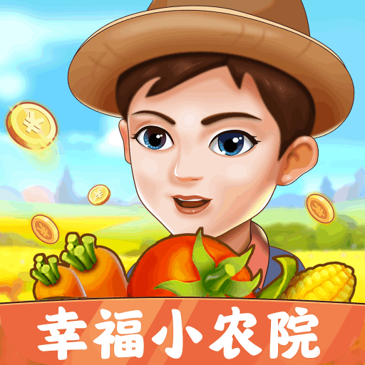 幸福小农院app