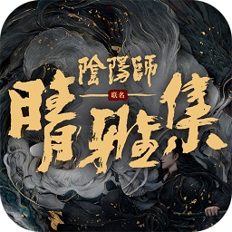晴雅集手游