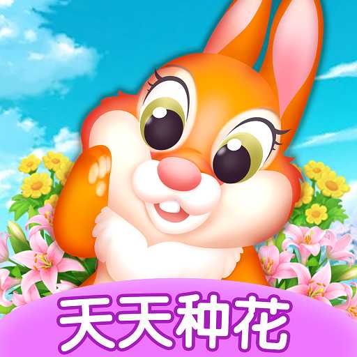 天天种花官方游戏