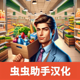 超市模拟器3D中文版无广告